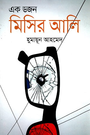 Ek Dozen Misir Ali (এক ডজন মিসির আলি)