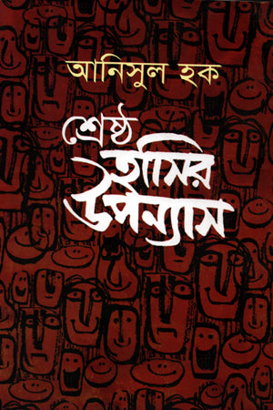 Shreshtho Hasir Upanyas (শ্রেষ্ঠ হাসির উপন্যাস)