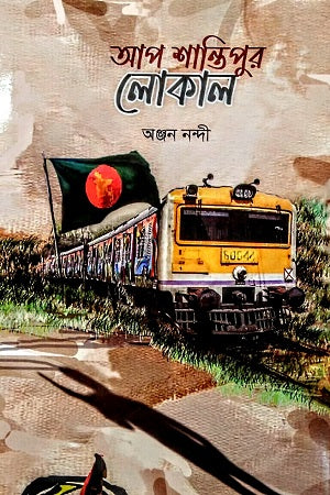 Up Shantipur Local (আপ শান্তিপুর লোকাল)