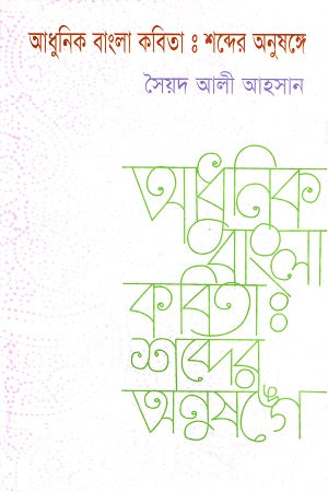 Adhunik Bangla Kobita Shobder Anushange (আধুনিক বাংলা কবিতা শব্দের অনুষঙ্গে)