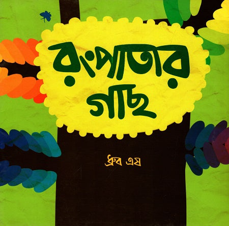 Rongpatar Gachh (রংপাতার গাছ)