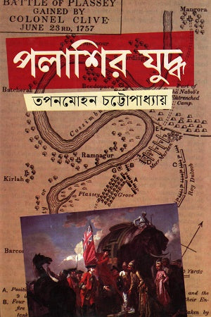 Palashir Juddho (পলাশির যুদ্ধ)
