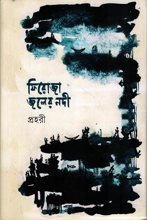 Firoza Joler Nodi (ফিরোজা জলের নদী)