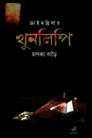 Crime Thriller Khunlipi (ক্রাইম থ্রিলার খুনলিপি)