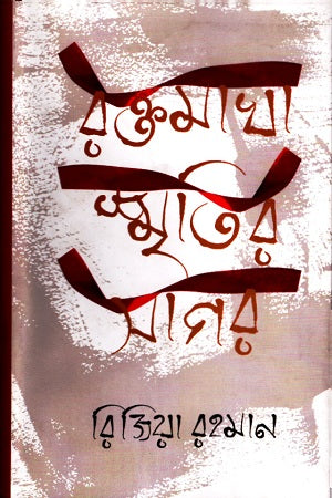 Raktomakha Smritir Sagar (রক্তমাখা স্মৃতির সাগর)