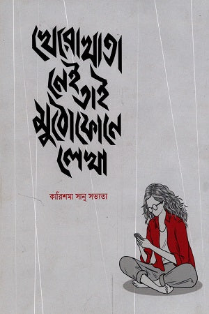 Khorokhata Nei Tai Mutho Phone Lekha (খোরোখাতা নেই তাই মুঠোফোনে লেখা)