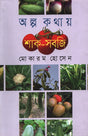 Alpo Kothay Shak-Sobji (অল্প কথায় শাক- সবজি)