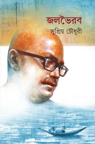 Jolobhoyrab (জলভৈরব)