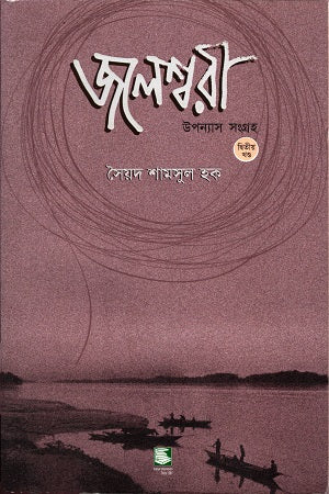 Jaleshwari 2 (জলেশ্বরী ২)