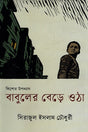 Babuler Bede Otha (বাবুলের বেড়ে ওঠা)