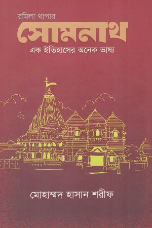 Somnath Ek Itihasher Onyek Bhashya (সোমনাথ এক ইতিহাসের অনেক ভাষ্য)