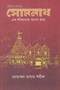 Somnath Ek Itihasher Onyek Bhashya (সোমনাথ এক ইতিহাসের অনেক ভাষ্য)