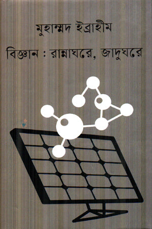 Science: In the Kitchen, In the Museum (বিজ্ঞান : রান্নাঘরে, জাদুঘরে)