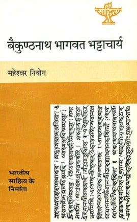 बैकुंठनाथ भागवत भट्टाचार्य (भारतीय साहित्य के निर्माता): Baikuntha Nath Bhagawat Bhattacharya (Makers of Indian Literature) - Retail Maharaj