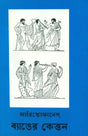 Banger Kettan - Bengali Translation of Batrachoi (Frogs) - Retail Maharaj