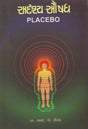 Adrasya Aushadh (Placebo) - Retail Maharaj