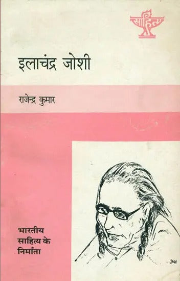 इलाचन्द्र जोशी: Ilachandra Joshi (Makers of Indian Literature) - Retail Maharaj