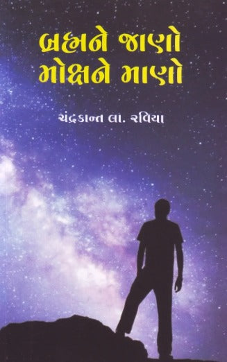 Brahmane Jano Mokshane Mano - Retail Maharaj