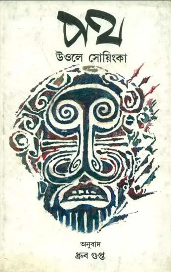 Path - Bengali Translation of 'The Road' - Retail Maharaj