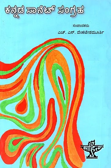 Kannada Sonnet Sangraha- An Anthology of Sonnets (Kannada) - Retail Maharaj
