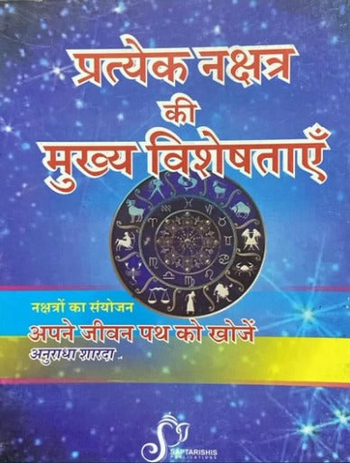 Pratyek Nakshatra Ki Mukhya Visheshata by Anuradha Sharda | 27 Nakshatras & Jyotish Analysis | Hindi | Saptarishis Publications by Kitabkunj®