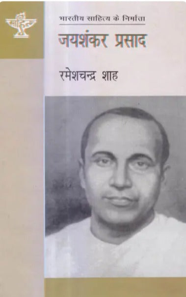जयशंकर प्रसाद (भारतीय साहित्य के निर्माता) - Jay Shankar Prasad (Makers of Indian Literature) - Retail Maharaj
