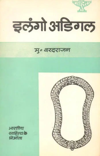 इलंगो अडिगल (भारतीय साहित्य के निर्माता): Ilango Adigal (Maker of Indian Literatuere) - Retail Maharaj