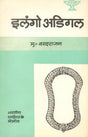 इलंगो अडिगल (भारतीय साहित्य के निर्माता): Ilango Adigal (Maker of Indian Literatuere) - Retail Maharaj