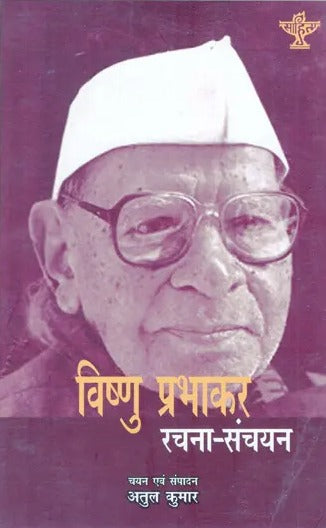 विष्णु प्रभाकर रचना-संचयन- Vishnu Prabhakar Composition-Collection - Retail Maharaj