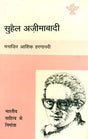सुहैल अज़ीमाबादी: Suhail Azimabadi (Maker of Indian Literature) - Retail Maharaj