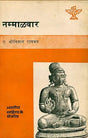 नम्माऴवार (भारतीय साहित्य के निर्माता) : Nammalvar (Makers of Indian Literature) - Retail Maharaj