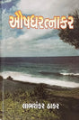 Aushadhratnakar - Retail Maharaj