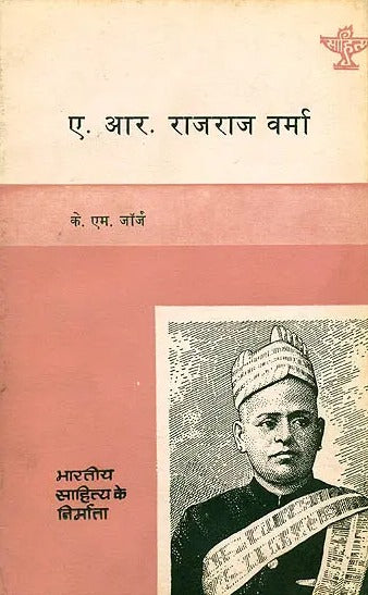 ए.आर.राजराज वर्मा: A.R. Rajraj Varma - Retail Maharaj