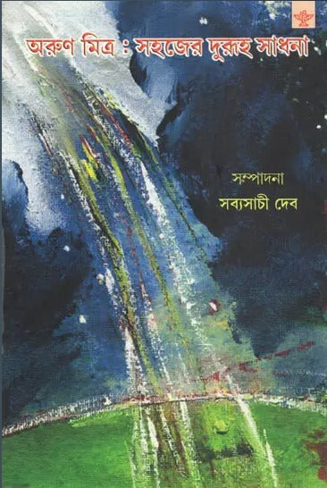 Arun Mitra: Sahajer Duruha Sadhna (Bengali) - Retail Maharaj