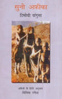 सुनो अफ्रीका (टिमोथी वांगुसा की चुनी हुई कविताएँ)- Suno Africa (Selected Poems by Timothy Wangusa) - Retail Maharaj