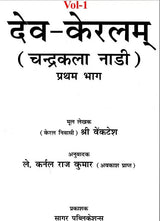Dev Keralam Vol 1-2 - Retail Maharaj