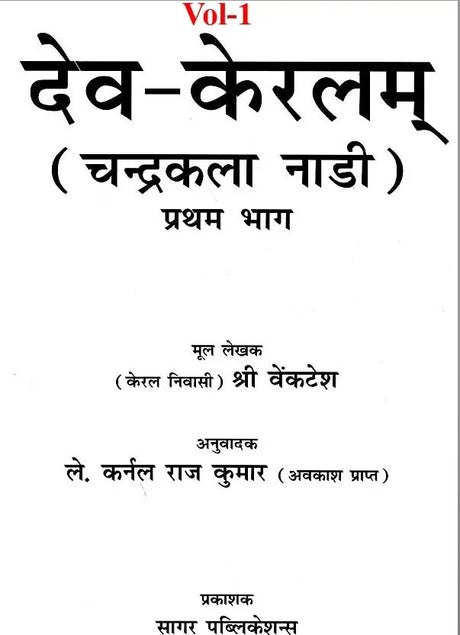 Dev Keralam Vol 1-2 - Retail Maharaj