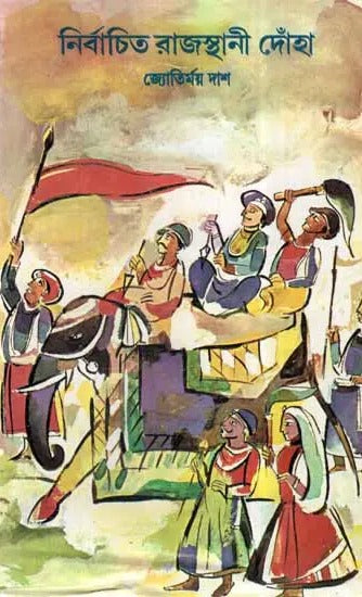 Nirbachita Rajasthani Donha (Bengali Dohe) - Retail Maharaj