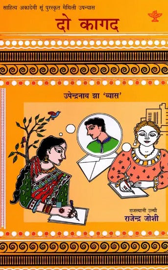 दो कागद: Do Kagad- Sahitya Akademi-Award Winning Maithili Novel 'Du Patra' - Retail Maharaj