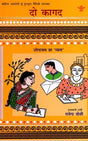 दो कागद: Do Kagad- Sahitya Akademi-Award Winning Maithili Novel 'Du Patra' - Retail Maharaj