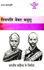 तिरुपति वेंकट कवुलु (भारतीय साहित्य के निर्माता): Tirupati Venket Kavulu Makers of Indian Literature (An Old and Rare Book) - Retail Maharaj