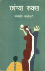 Chhangia Rukkh - Retail Maharaj