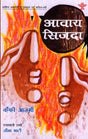आवारा सिजदा: Awara Sijda- Sahitya Akademi-Award Winning Urdu Poetry Collection - Retail Maharaj