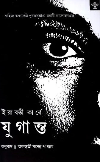 Yuganta (Bengali) - Retail Maharaj