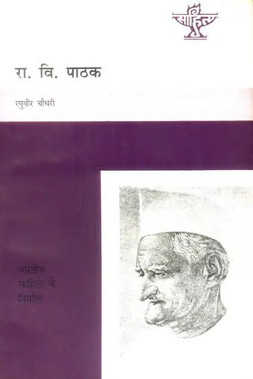 रा. वि पाठक (भारतीय साहित्य के निर्माता): Ramnarayan Vishwanath Pathak (Makers of Indian Literature) - Retail Maharaj