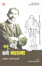 पापु-बापू बने महात्मा: A Novel for Children on the Life of Mahatma Gandhi - Retail Maharaj
