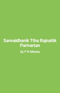 Sanvaidhanik Ttha Rajnaitik Parivartan - Retail Maharaj