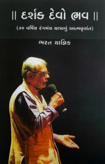 Darshak Devo Bhavah - Retail Maharaj