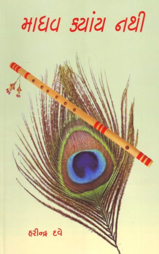 Madhav Kyay Nathi - Retail Maharaj