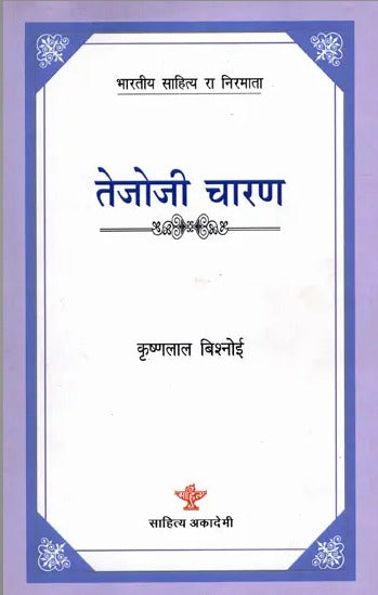 तेजोजी चारण: Tejoji Charan- Makers of Indian Literature - Retail Maharaj